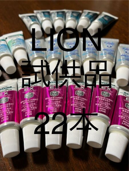LION ライオン歯磨き粉 試供品 合計22本