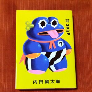 詩303P 内田麟太郎/作