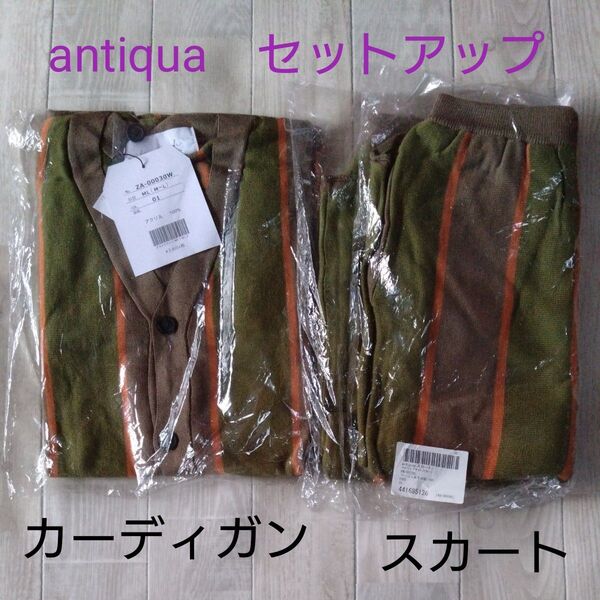 antiqua カーディガン、スカート 上下セットアップ ◇タグ付き未使用袋入り◇