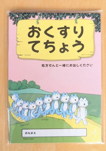 11ぴきのねこ おくすりてちょう お薬手帳