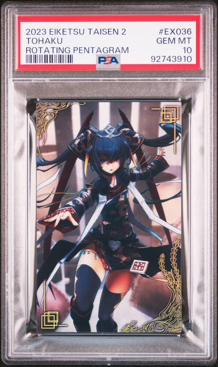 PSA10】董白/とうはく/英傑大戦2/絆武将/バサラ/ 2023 EIKETSU PSA10】董白/とうはく/英傑大戦2/絆武将/バサラ/ 2023 EIKETSU