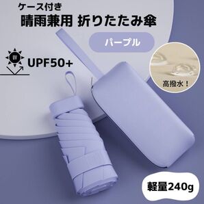 新品♪折りたたみ傘 晴雨兼用 パープル ケース付き コンパクト 軽量 240g