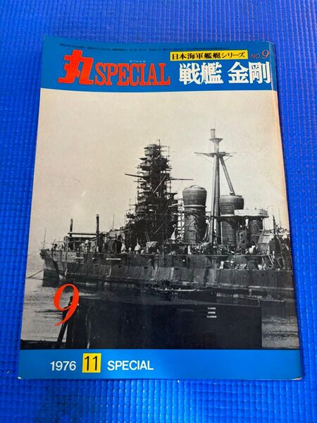 ★値下げ★丸スペシャル 日本海軍艦艇シリーズ