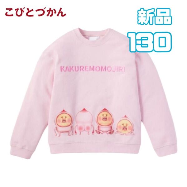 新品 こびとづかん トレーナー 130 ピンク 裏毛 カクレモモジリ