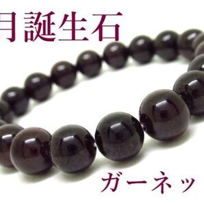 【1月誕生石】ガーネット 天然石ブレスレットパワーストーン