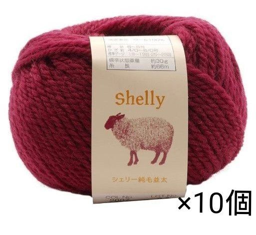 毛糸 シェリー純毛並太 赤 レッド 並太 30g 10個セット