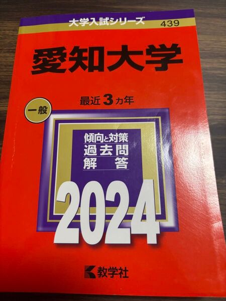 赤本 大学入試シリーズ 教学社 過去問 愛知大学