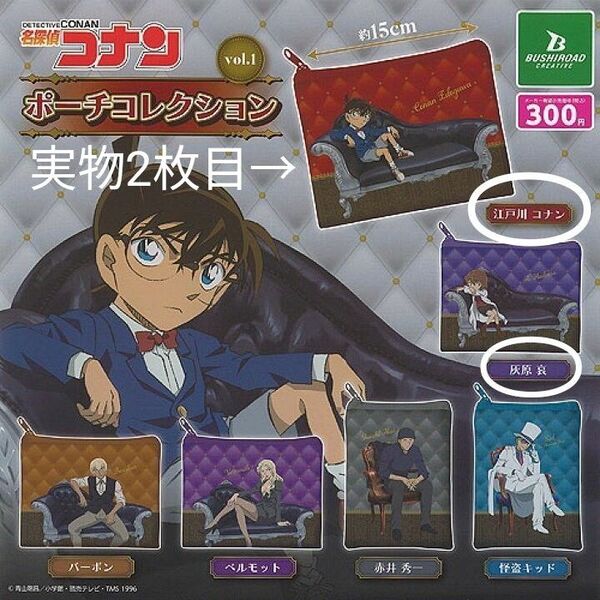 名探偵コナン ポーチコレクション 椅子 江戸川コナン 灰原哀 セット