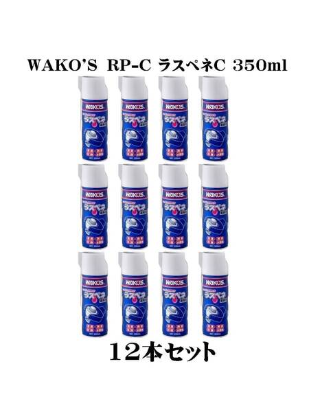 ◆送料無料◆即納◆新品◆ WAKO'S ワコーズ RP-C ラスペネC 350ml 業務用浸透防錆潤滑剤 12本セット