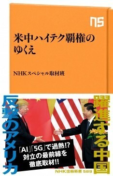 「米中ハイテク覇権のゆくえ」ＮＨＫスペシャル取材班著（中古超美品）