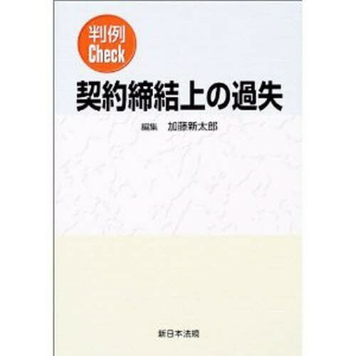 加藤新太郎編「判例Ｃｈｅｃｋ契約締結上の過失」（中古）