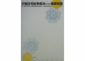 「欠陥住宅紛争解決のための建築知識」第二東京弁護士会、９９建築問題研究会編、中古