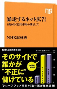 ＮＨＫ取材班著「暴走するネット広告」（中古超美品）