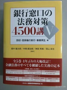 きんざい「銀行窓口の法務対策4500講（5）」中古