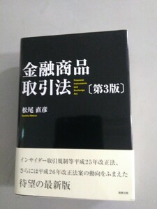 松尾直彦著「金融商品取引法（第3版）」中古