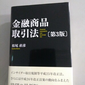 松尾直彦著「金融商品取引法(第3版)」中古