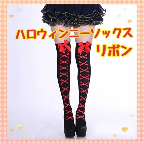 ハロウィン クリスマス コスプレ レディース 靴下 衣装 仮装 可愛い 魔女 リボン ニーハイ ニーハイソックス