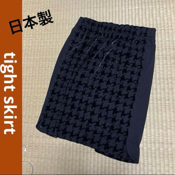 日本製 レディース 秋冬 tight skirt タイトスカート ひざ丈 黒 ブラック 千鳥柄 ウエストゴム 裏地有り 11号