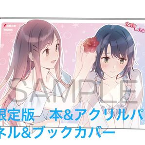 新品 安達としまむら12巻限定セット アクリルパネル&ブックカバー付き 特別版