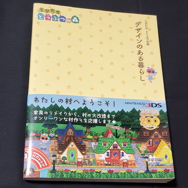 デザインのある暮らし とびだせどうぶつの森 (ファミ通)