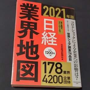 日経業界地図 2021年版 日本経済新聞社 本/経済