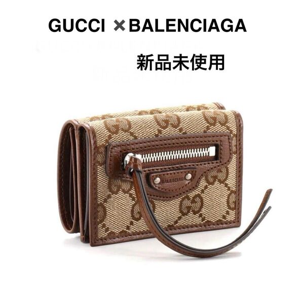 【新品未使用 】GUCCI × BALENCIAGA 三つ折り財布 ザハッカー