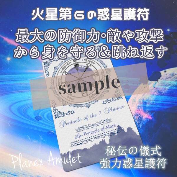 最大の防御力・敵や攻撃から身を守る&跳ね返す・逆恨みの防止・自己防衛に【火星第6の護符|惑星護符のお守り】