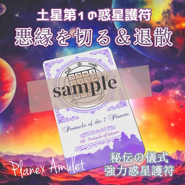 苦手な人から心を防御・パワハラ&セクハラ回避・いじめやトラブルから身を守る【土星第1の護符|惑星護符のお守り】