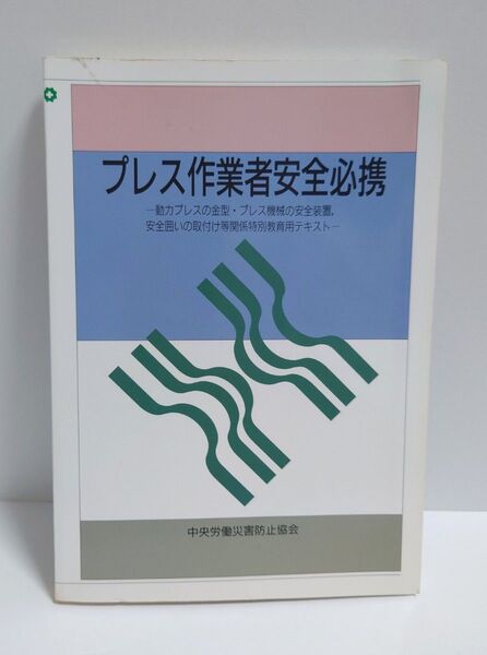 プレス作業者安全必携 本 テキスト 参考書