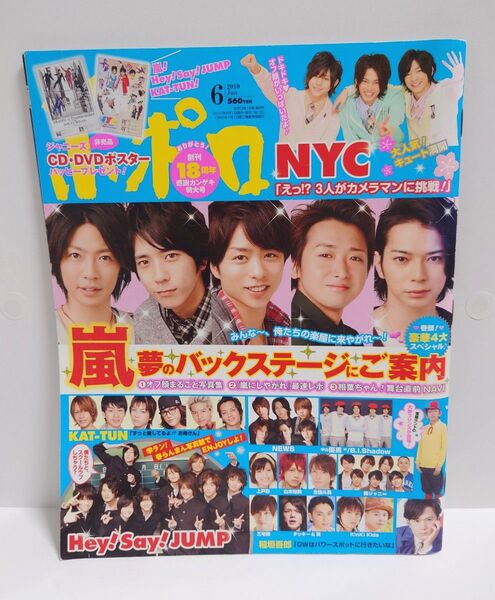 2010年 6月号 ポポロ 雑誌 本 嵐 大野智 ジャンボピンナップ ポスター付き
