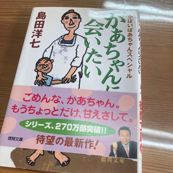 かあちゃんに会いたい がばいばあちゃんスペシャル (徳間文庫 し26-4) 島田洋七/著
