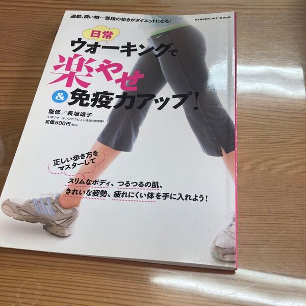 日常ウォーキングで楽やせ&免疫力アップ! 通勤、買い物…普段の歩きがダイエットになる!