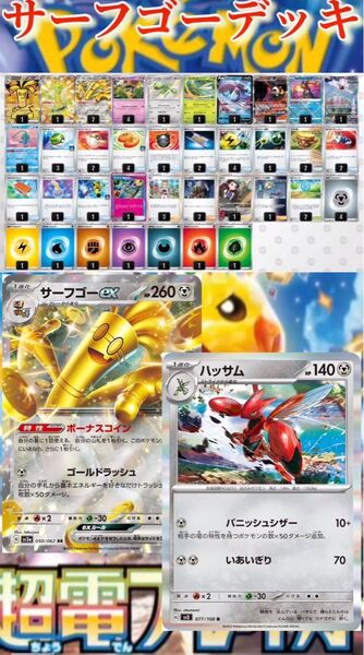 サーフゴーex ハッサム入り 最近活躍中 エネルギー転送Pro ハイレアなし