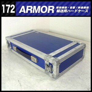 ★ARMOR・機器輸送ハードケース/コンテナタイプ・機材ケース［172］★