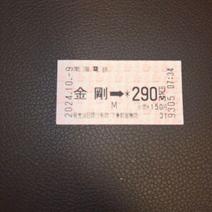 ★★★ 南海高野線金剛駅切符(未使用/無効) ★★★