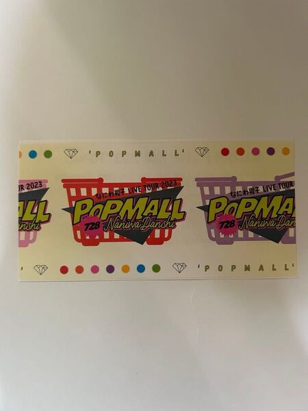 なにわ男子 POPMALLチケット半券