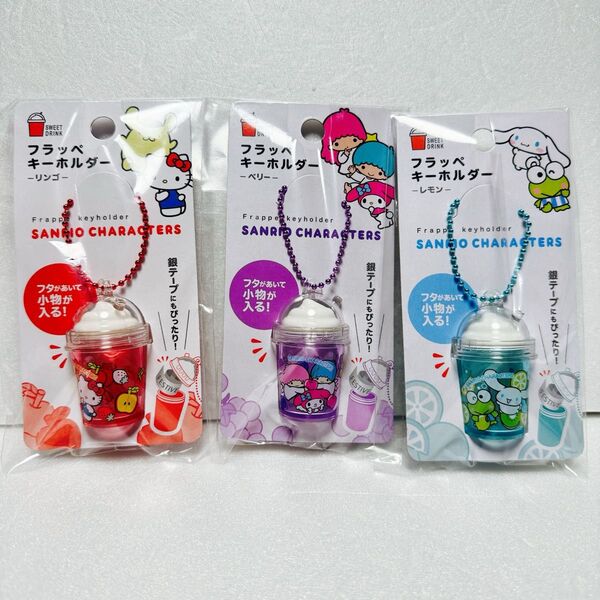 サンリオ フラッペキーホルダー リンゴ レモン ベリー 3個セット