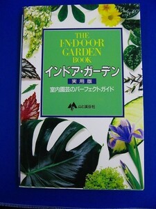 ★ 実用書 ★　インドア・ガーデン―実用版 室内園芸のパーフェクトガイド　山と渓谷社　9784635588034