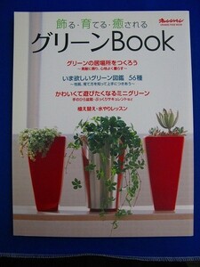 ★ 実用書 ★　グリーンbook―飾る・育てる・癒される グリーン図鑑56種　オレンジページ　9784873035048