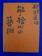 電 ★ 単行本 ★　能・捨心の芸術／櫻間道雄　朝日新聞社　2400013162302_画像1