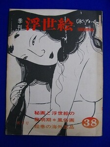 E7 ★ 雑誌 ★　季刊 浮世絵　昭和44年秋月号 No.38　秘画絵巻特集　秘画と浮世絵の黎明期