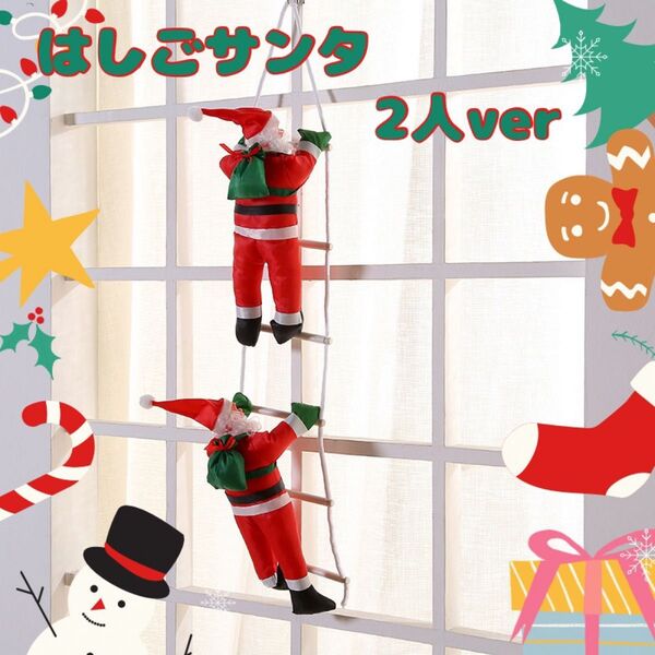 はしご サンタ サンタクロース クリスマス オーナメント 2人 飾り パーティー