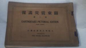 大正１２年　関東震災画報　第三輯　大阪毎日新聞社　丸善書店　第一銀行　白木屋呉服店　三越呉服店　築地活版製造所　地図付き