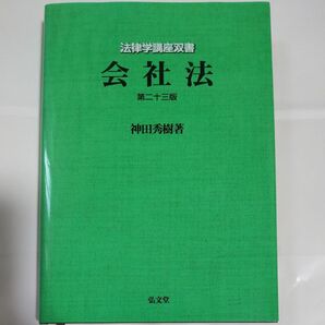 会社法 第二十三版 神田 秀樹 著