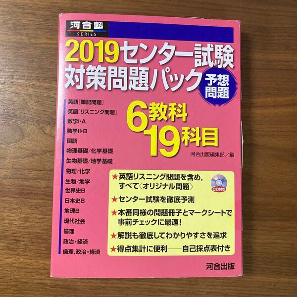 2019 センター試験対策問題パック (河合塾SERIES) 河合出版編集部 編