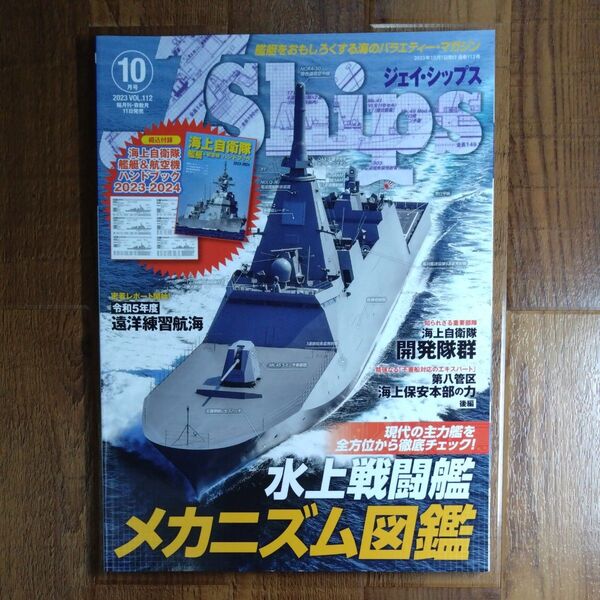 J-Ships(ジェイシップス) 2023年10月号 (イカロス出版)