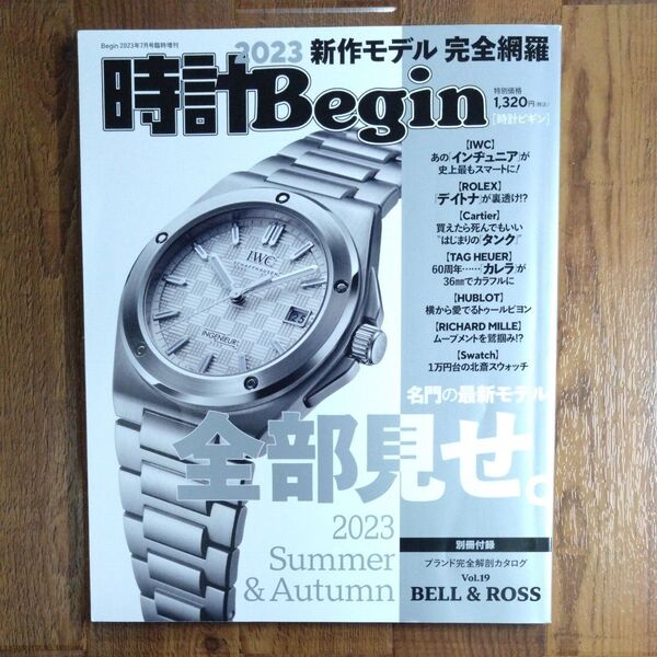 Begin増刊 時計Begin2023 Summer&Autumn 2023年7月号 (世界文化社)