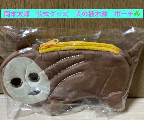 稀少 公式グッズ 岡本太郎記念館 岡本太郎美術館 岡本太郎 植木鉢の犬ポーチ ポーチ ペンケース 万博記念公園 太陽の塔♪