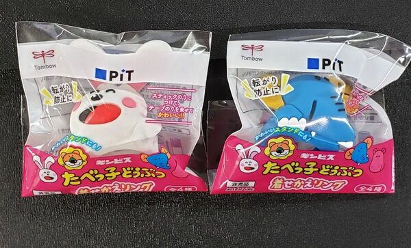 【未開封・非売品】たべっ子どうぶつ 着せかえリング うさぎさん ぞうさん 2個セット
