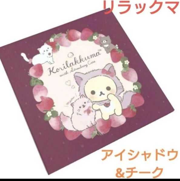 リラックマ アイシャドウ&チーク 新品 コスメ アイシャドー ピンク アイメイク キャラクター コリラックマ